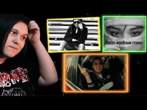 Видео: 02.14, No Comment - Продажная любовь / Bakr - Зелёные Глаза / Баястан, Жая - Зынк Реакция