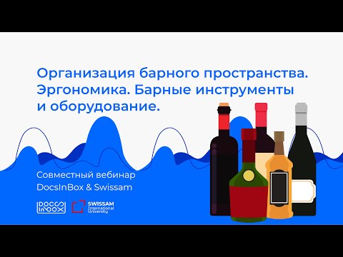 Видео: DocsInBox&Swissam: Организация барного пространства. Эргономика. Барные инструменты и оборудование