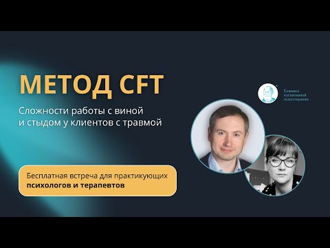 Видео: Прямой эфир "Сложности работы с виной и стыдом у клиентов с травмой. Как поможет метод CFT?"
