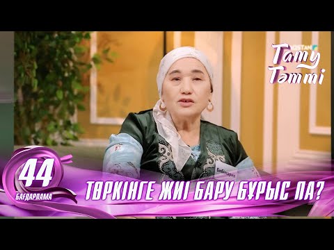 Видео: №44 «ТАТУ-ТӘТТІ » жобасы.Төркінге айына 1-ақ рет баруға болады #енеменкелін #татутәтті  #ене #келін