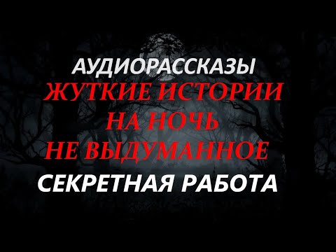 Видео: ЖУТКИЕ ИСТОРИИ НА НОЧЬ-СЕКРЕТНАЯ РАБОТА