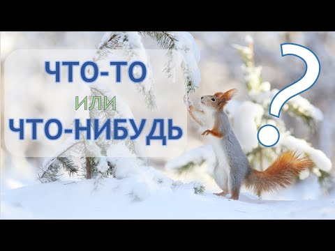 Видео: ЧТО-ТО vs ЧТО-НИБУДЬ | Indefinite Pronouns in Russian Explained