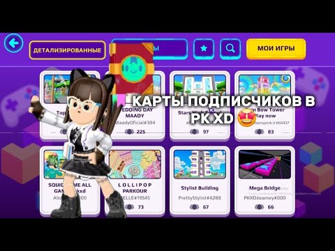 Видео: НЕ ВЕРЮ! Карты подписчиков в PK XD 🤩 Кто построил нереальный дом?