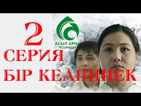 Видео: 2-бөлім \ "Бір келіншек" телехикаясы \ Асыл арна