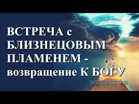 Видео: Встреча с Близнецовым Пламенем – Возвращение к Богу