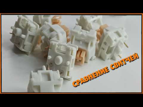 Видео: Какие ТИХИЕ свитчи лучше? Outemu Silent Peach, Silent Lemon, Cream Yellow, Akko Silent Penguin