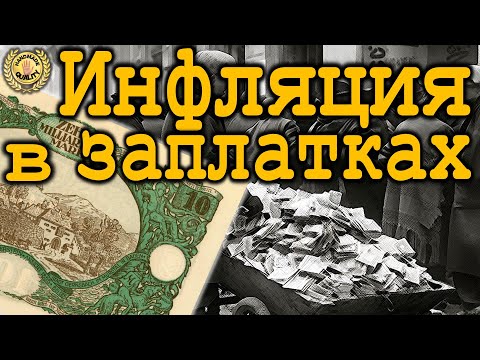 Видео: Инфляция в заплатках 💵👁🤔