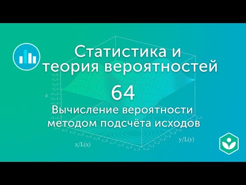 Видео: Вычисление вероятности методом подсчёта исходов (видео 64) | Статистика и теория вероятностей