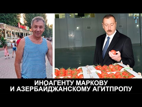 Видео: Иноагенту Маркову и азербайджанскому агитпропу