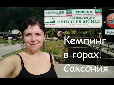 Видео: Обзор кемпинга Ostrauer Mühle в Бад Шандау. Отдыхаем в горах с палаткой. Кемпинг в Гкрмании ЦЕНЫ