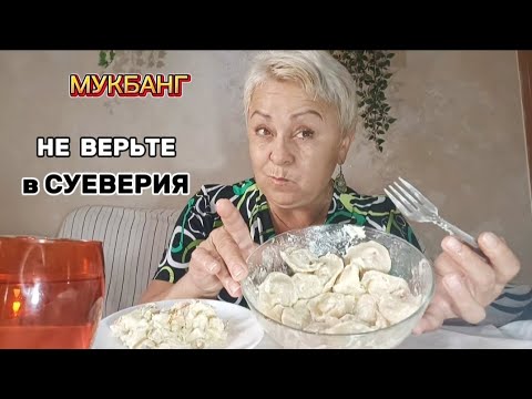 Видео: МУКБАНГ💥ВЫ САМИ СЕБЯ ЗАГОНЯЕТЕ в УГОЛ СТРАХОВ🤨/ВКУСНЕЙШИЕ ДОМАШНИЕ ПЕЛЬМЕНИ#мукбангстатьянойиспания#