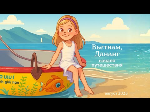 Видео: Путешествие в Дананг, Вьетнам семьей. Часть 1