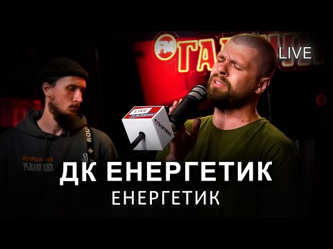 Видео: 🎙ДК Енергетик — Енергетик | LIVE на FM Галичина