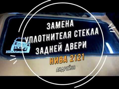 Видео: Уплотнитель стекла от Урбана на  Ниву 2121