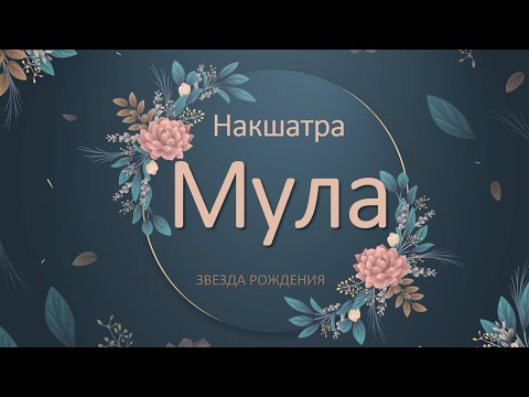 Видео: Накшатра Мула. 19 лунная стоянка.