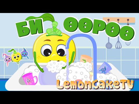 Видео: БИ ӨӨРӨӨ | ХҮҮХДИЙН ДУУ