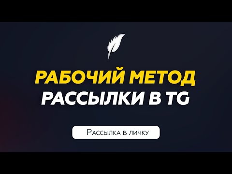 Видео: Рабочий метод рассылки в Телеграм | Инструкция TeleSpace