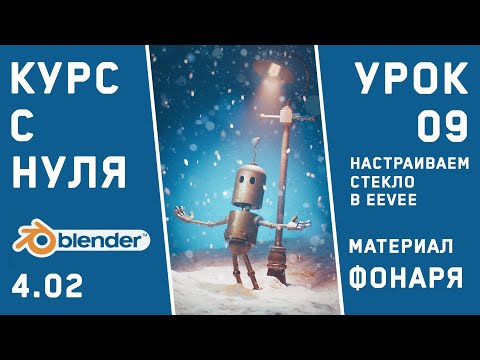 Видео: BLENDER 4 для новичков. Урок 9. UVW Unwrap для фонаря. Материал стекла в EEVEE. Нода Layer weight