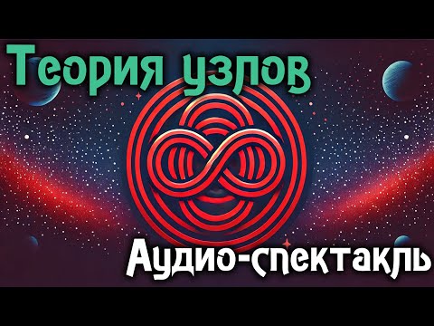 Видео: Театр узлов и петель