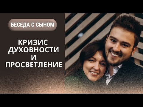 Видео: В чем смыл жизни? Кризис духовности - беседа с сыном о просветлении и истинной любви