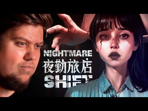 Видео: ХОРРОР ПРО МАНЬЯКА В ОТЕЛЕ - Прохождение - Nightmare Shift