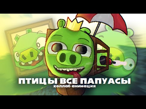 Видео: ПТИЦЫ ВСЕ ПАПУАСЫ Коллаб Анимация - JF Voice