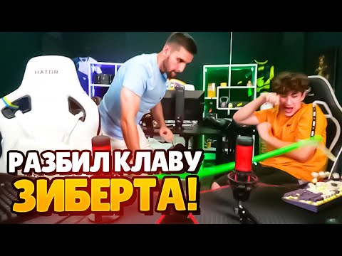 Видео: ИНК МЕЙТ РАЗБИЛ КЛАВИАТУРУ ЗИБЕРТА! | ЗИБЕРТ ХОЧЕТ УЙТИ ИЗ ZOTIX JUNIOR! (CS 2) #inkmate #leha2077