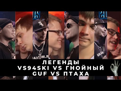 Видео: ЛЕГЕНДЫ: VS94SKI vs ГНОЙНЫЙ | GUF vs ПТАХА - ЛУЧШИЕ И ХУДШИЕ БАТТЛЫ РУССКОЯЗЫЧНОГО БУТОЛ РЕПА