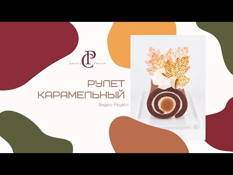 Видео: КАРАМЕЛЬНЫЙ РУЛЕТ