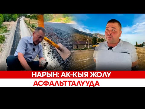 Видео: Нарын: Ак Кыя жолу асфальтталууда