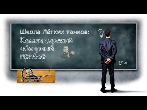 Видео: Командирский обзорный прибор! Самый подробный ГАЙД!