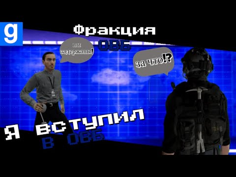 Видео: Я вступил в ОВБ и задерживал людей на SCP-RP в 🚀 garry's mod!