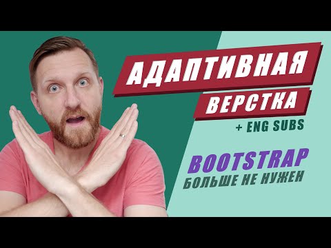 Видео: Адаптивная вёрстка сайтов за 37 минут + макет. Тебе не нужен Bootstrap! [ENG SUBS]