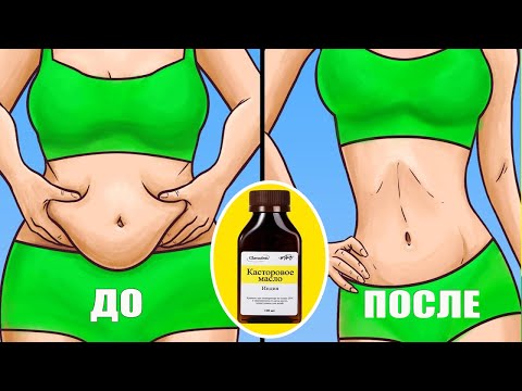 Видео: Как правильно пить касторовое масло: секреты и советы! 🌿✨