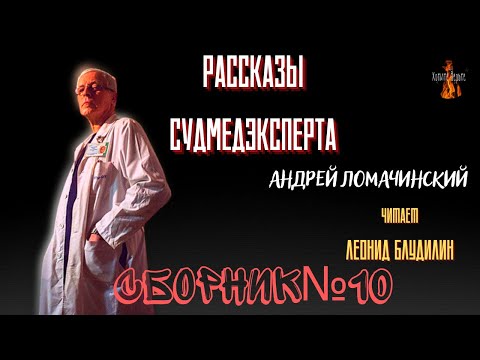 Видео: Рассказы Судмедэксперта: СБОРНИК №10.