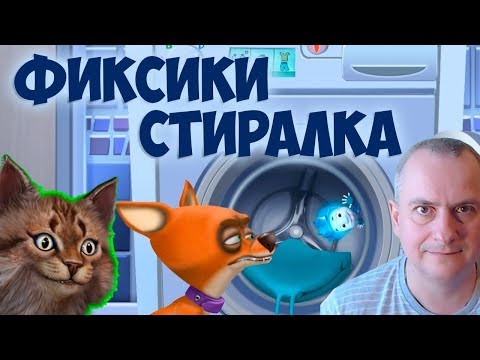 Видео: ФИКСИКИ СТИРАЛКА обзор мультик игры для малышей на детском канале Айка TV