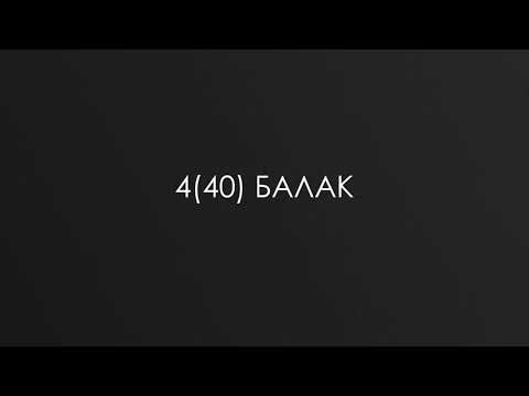 Видео: 4(40) БАЛАК