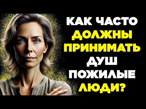 Видео: Как часто людям старше 70 лет следует принимать ванну  7 шокирующих фактов, которые вам нужно знат