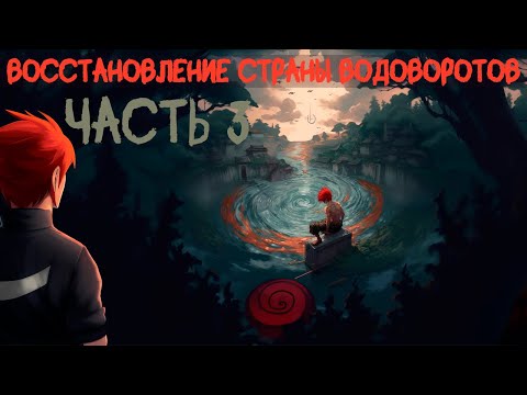 Видео: СБОРНИК #3 [  Наруто: Восстановление Страны Водоворотов ]  \ Альтернативный сюжет наруто.