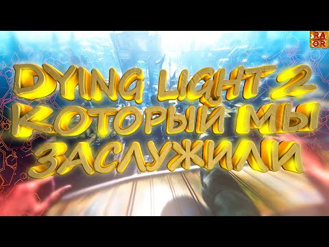 Видео: DYING LIGHT 2 КОТОРЫЙ МЫ ЗАСЛУЖИЛИ