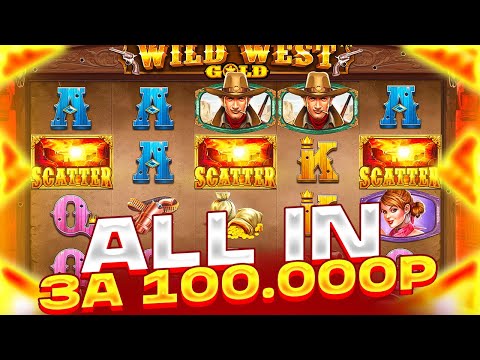 Видео: ALL IN ЗА 100.000Р В WILD WEST GOLD! ПОЙМАЛ БЫСТРЫЙ БОНУС ПО 1000Р! ЗАНОС В ВИЛД ВЕСТ ГОЛД