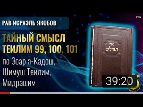 Видео: 📖 Теилим 99, 100, 101 - Тайный Смысл  (Рав Исраэль Якобов)