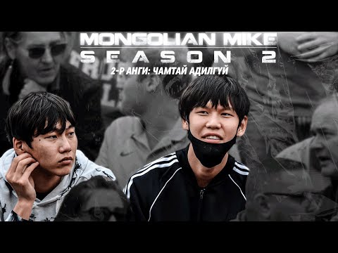Видео: "MONGOLIAN MIKE" SEASON 2 | 2-Р АНГИ: ЧАМТАЙ АДИЛГҮЙ