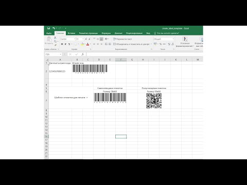 Видео: Создание шаблона этикетки со штрих-кодом в Excel | Генератор штрих-кодов и QR-кодов в Excel