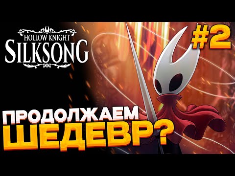 Видео: Hollow Knight: Silksong # лучшая игра в 2025?