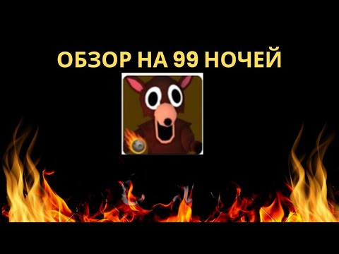 Видео: Обзор на 99 ночей