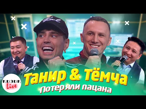 Видео: Танир & Тёмча -ҚЫЗЫҚ LIVE - Потеряли Пацана Tanir & Tyomcha | Қызық Live