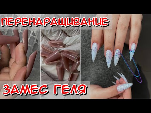 Видео: Перенаращивание / Наращивание на гелевые типсы / Easy Nails / Наращивание для новичка