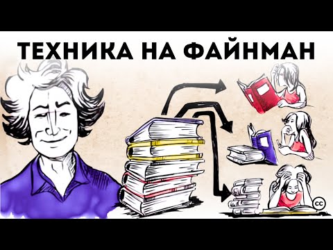 Видео: Техниката на Файнман