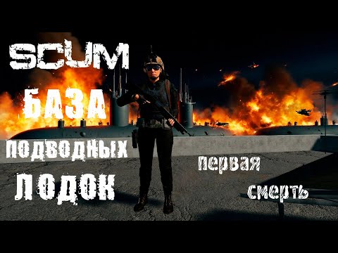 Видео: SCUM 3 (серия) Танюха на базе подводных лодок первая смерть.